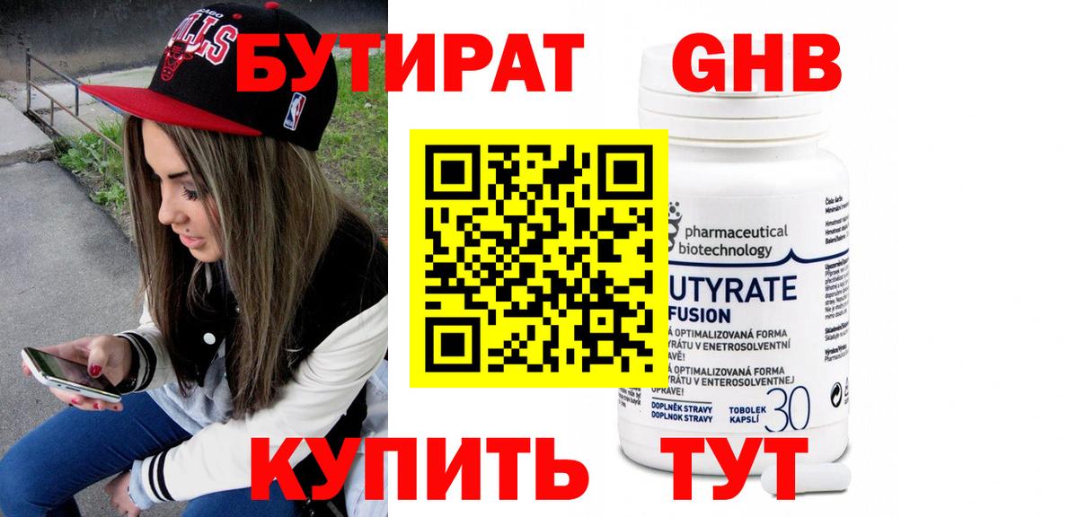 Бутират оксибутират  Черняховск 
