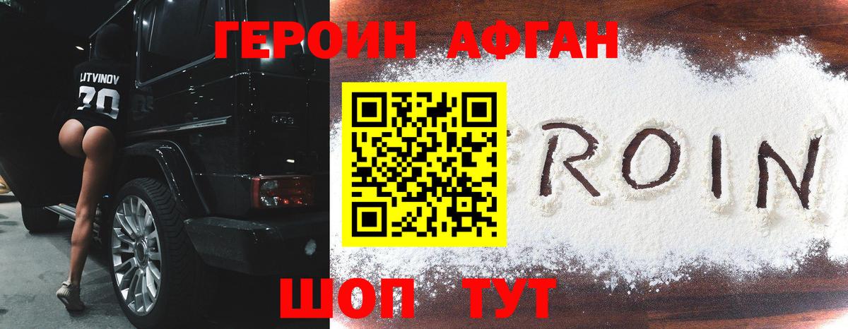 Героин Афган Черняховск